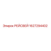 1627294402 РЕЙСВЕЙ Epiroc
