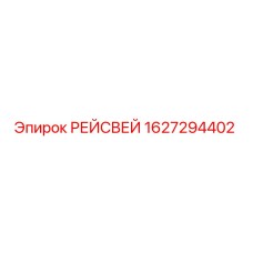 1627294402 РЕЙСВЕЙ Epiroc