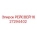 1627294402 РЕЙСВЕЙ Epiroc
