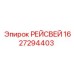 1627294403 РЕЙСВЕЙ Epiroc