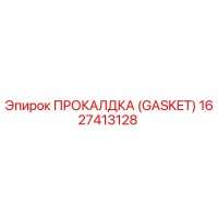 1627413128 ПРОКАЛДКА (GASKET) Эпирок