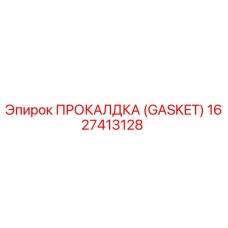 Фотография прокладки Gasket от Epiroc, деталь номер 1627413128
