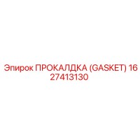1627413130 ПРОКАЛДКА (GASKET) Эпирок