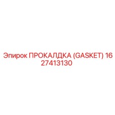 Изображение прокладки Gasket Epiroc, номер 1627413130