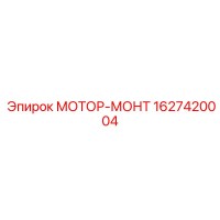 1627420004 МОТОР-МОНТ Epiroc