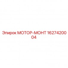 Мотор-монт Epiroc артикул 1627420004 для амортизации и фиксации двигателей в буровых установках