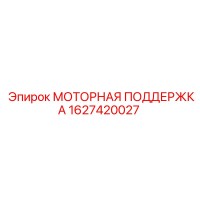 1627420027 МОТОРНАЯ ПОДДЕРЖКА Epiroc