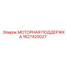 Моторная поддержка Epiroc артикул 1627420027 для надежной стабилизации двигателей буровых машин