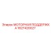 Моторная поддержка Epiroc артикул 1627420027 для надежной стабилизации двигателей буровых машин