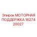 Моторная поддержка Epiroc артикул 1627420027 для надежной стабилизации двигателей буровых машин