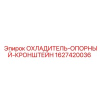 1627420036 ОХЛАДИТЕЛЬ-ОПОРНЫЙ-КРОНШТЕЙН Epiroc