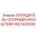 Охладитель-опорный кронштейн Epiroc артикул 1627420036 для стабильного теплообмена в буровых системах