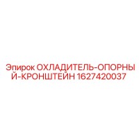 1627420037 ОХЛАДИТЕЛЬ-ОПОРНЫЙ-КРОНШТЕЙН Epiroc