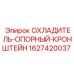 Охладитель-опорный кронштейн Epiroc артикул 1627420037 для эффективного охлаждения буровых двигателей