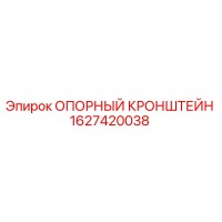 1627420038 ОПОРНЫЙ КРОНШТЕЙН Epiroc