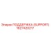 1627420217 ПОДДЕРЖКА (SUPPORT) Epiroc