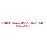 1627420221 ПОДДЕРЖКА (SUPPORT) Epiroc