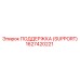 1627420221 ПОДДЕРЖКА (SUPPORT) Epiroc