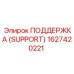 1627420221 ПОДДЕРЖКА (SUPPORT) Epiroc