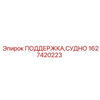 1627420223 ПОДДЕРЖКА,СУДНО Epiroc