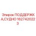 1627420223 ПОДДЕРЖКА,СУДНО Epiroc