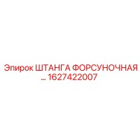 1627422007 ШТАНГА ФОРСУНОЧНАЯ Epiroc