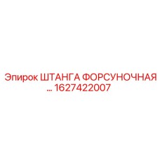 1627422007 ШТАНГА ФОРСУНОЧНАЯ Epiroc