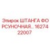 1627422007 ШТАНГА ФОРСУНОЧНАЯ Epiroc