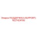 1627424155 ПОДДЕРЖКА (SUPPORT) Epiroc