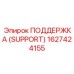1627424155 ПОДДЕРЖКА (SUPPORT) Epiroc