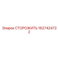 1627424722 СТОРОЖИТЬ Epiroc