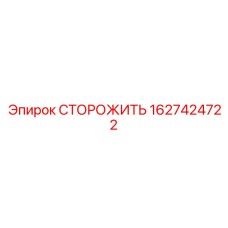 Изображение охранного элемента Epiroc артикул 1627424722