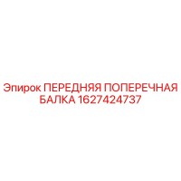 1627424737 ПЕРЕДНЯЯ ПОПЕРЕЧНАЯ БАЛКА Epiroc