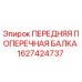 Изображение передней поперечной балки Epiroc артикул 1627424737