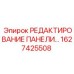 1627425508 РЕДАКТИРОВАНИЕ ПАНЕЛИ… Epiroc