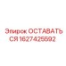 Фото запасной части 1627425592 ОСТАВАТЬСЯ от бренда Epiroc