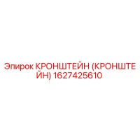 1627425610 КРОНШТЕЙН (КРОНШТЕЙН) Epiroc