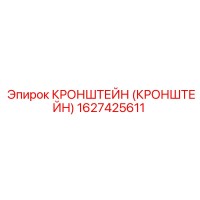 1627425611 КРОНШТЕЙН (КРОНШТЕЙН) Epiroc