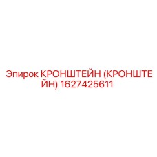 1627425611 КРОНШТЕЙН (КРОНШТЕЙН) Epiroc