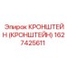 1627425611 КРОНШТЕЙН (КРОНШТЕЙН) Epiroc