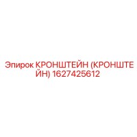 1627425612 КРОНШТЕЙН (КРОНШТЕЙН) Epiroc