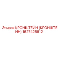 1627425612 КРОНШТЕЙН (КРОНШТЕЙН) Epiroc