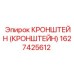 1627425612 КРОНШТЕЙН (КРОНШТЕЙН) Epiroc