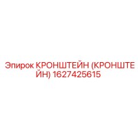 1627425615 КРОНШТЕЙН (КРОНШТЕЙН) Epiroc