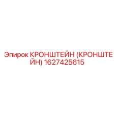 1627425615 КРОНШТЕЙН (КРОНШТЕЙН) Epiroc