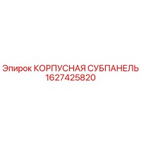 1627425820 КОРПУСНАЯ СУБПАНЕЛЬ Epiroc