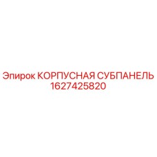 Фотография корпусной субпанели Epiroc 1627425820