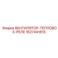 1627441815 ВЕНТИЛЯТОР-ТЕПЛОВОЕ-РЕЛЕ Epiroc