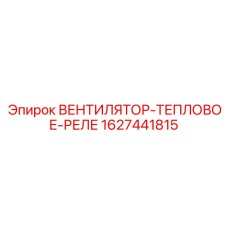 1627441815 ВЕНТИЛЯТОР-ТЕПЛОВОЕ-РЕЛЕ Epiroc
