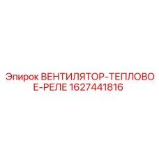 Реле контроля температуры для вентиляторов буровых станков